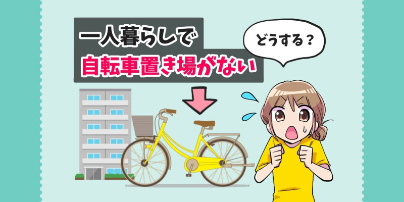 「一人暮らしで自転車置き場がない」のアイキャッチイラスト
