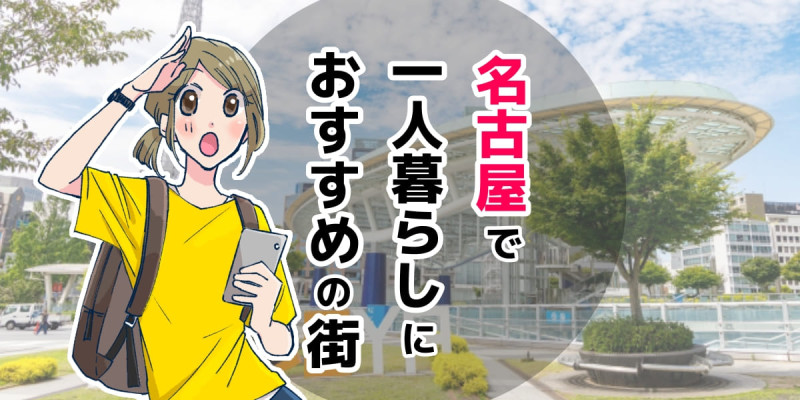 名古屋で一人暮らししやすい街TOP5!学生向けの駅も公開のアイキャッチ