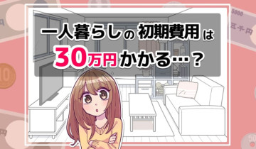 「一人暮らしの初期費用は30万円かかる？」のアイキャッチイラスト