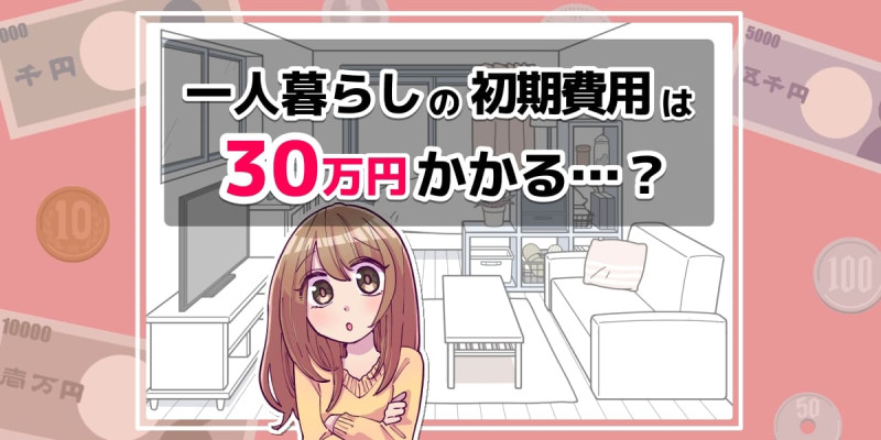 「一人暮らしの初期費用は30万円かかる？」のアイキャッチイラスト