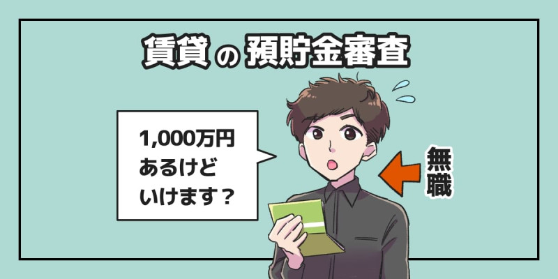 「無職　賃貸　預貯金審査　1000万」のアイキャッチイラスト