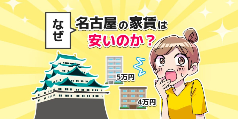 「なぜ名古屋の家賃は安いのか？」のアイキャッチイラスト