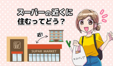 スーパーの近くに住むってどう？のアイキャッチイラスト