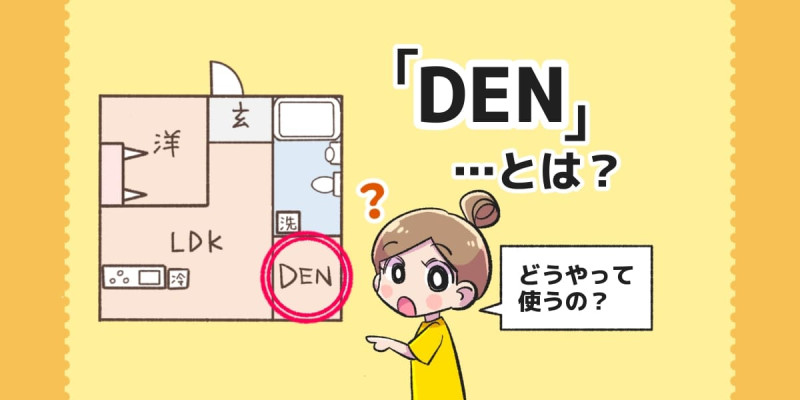 間取り「DEN」ってどんな意味？活用方法や注意点を解説のアイキャッチ