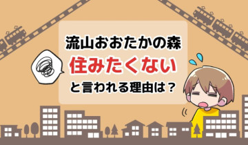 流山おおたかの森に住みたくないと言われる理由は？のアイキャッチイラスト