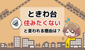 ときわ台に住みたくないと言われる理由は？のアイキャッチイラスト