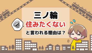 三ノ輪に住みたくないと言われる理由は？のアイキャッチイラスト