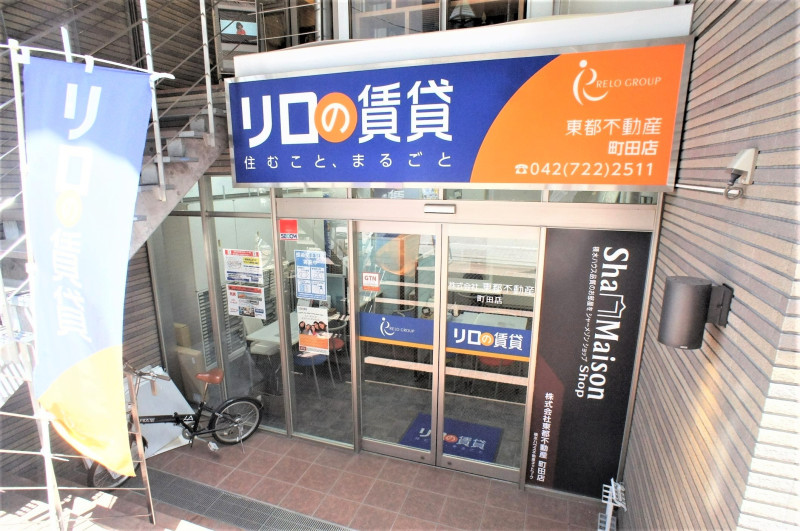 リロの不動産 株式会社東都 町田店