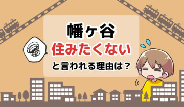 幡ヶ谷に住みたくないと言われる理由は？のアイキャッチイラスト