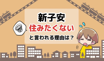 新子安に住みたくないと言われる理由は？のアイキャッチイラスト