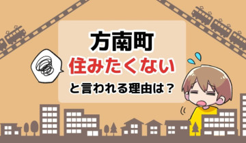 方南町に住みたくないと言われる理由は？のアイキャッチイラスト