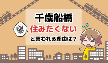 千歳船橋に住みたくないと言われる理由は？のアイキャッチイラスト