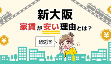 「新大阪の家賃が安い理由とは？」のアイキャッチイラスト