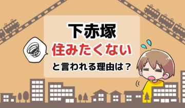 下赤塚に住みたくないと言われる理由は？のアイキャッチイラスト