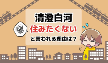 清澄白河に住みたくないと言われる理由は？のアイキャッチイラスト