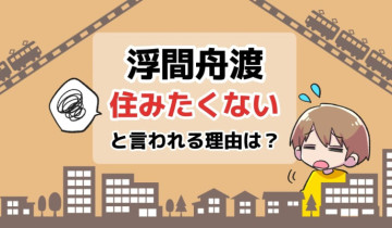 浮間舟渡に住みたくないと言われる理由は？のアイキャッチイラスト