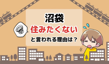 沼袋に住みたくないと言われる理由は？のアイキャッチイラスト