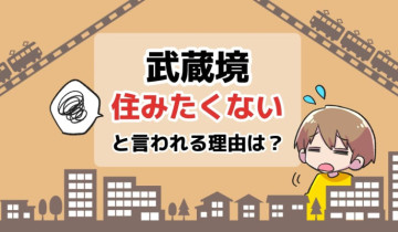 武蔵境に住みたくないと言われる理由は？のアイキャッチイラスト