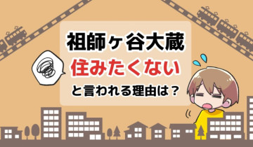 祖師ヶ谷大蔵に住みたくないと言われる理由は？のアイキャッチイラスト