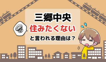 三郷中央に住みたくないと言われる理由は？のアイキャッチイラスト