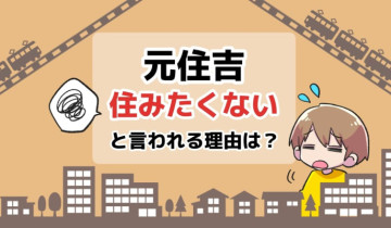 元住吉に住みたくないと言われる理由は？のアイキャッチイラスト