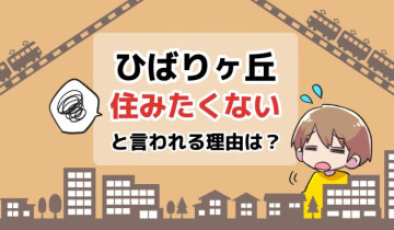 ひばりヶ丘に住みたくないと言われる理由は？のアイキャッチイラスト