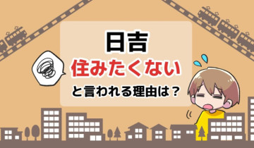 日吉に住みたくないと言われる理由は？のアイキャッチイラスト