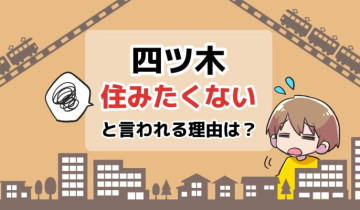 四ツ木に住みたくないと言われる理由は？のアイキャッチイラスト
