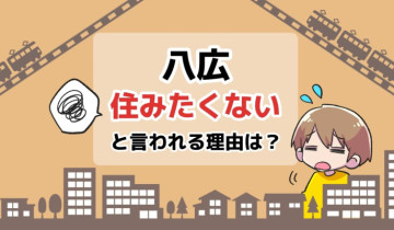 八広に住みたくないと言われる理由は？のアイキャッチイラスト