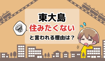 東大島に住みたくないと言われる理由は？のアイキャッチイラスト