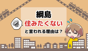 綱島に住みたくないと言われる理由は？のアイキャッチイラスト