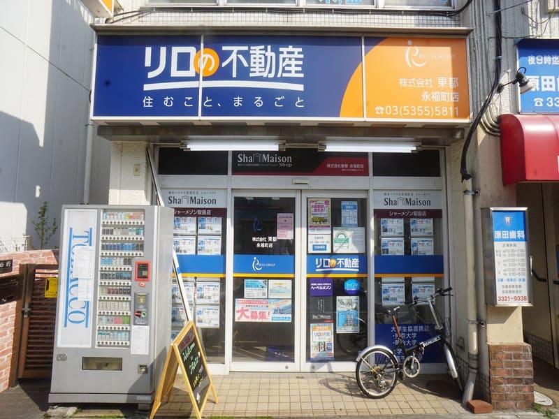 リロの不動産 株式会社東都 永福町店