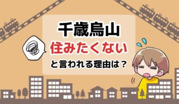 千歳烏山に住みたくないと言われる理由は？のアイキャッチイラスト