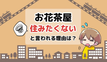 お花茶屋に住みたくないと言われる理由は？のアイキャッチイラスト