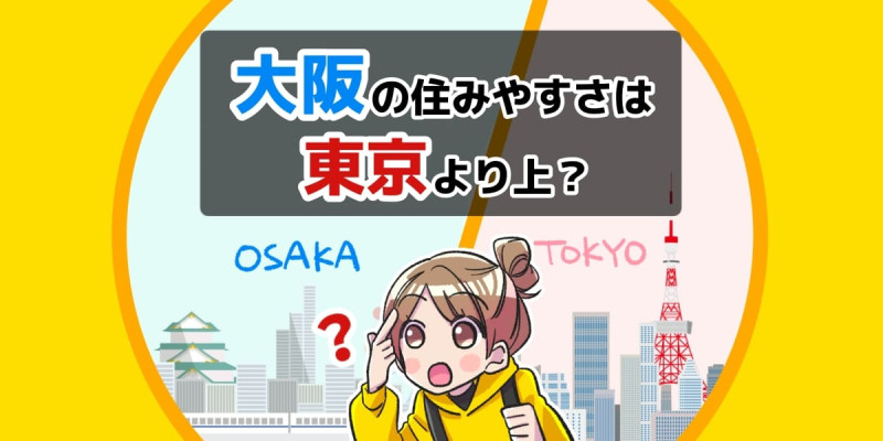 大阪の住みやすさは東京より上？住むならどっち？のアイキャッチ