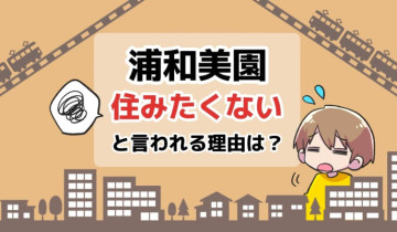 浦和美園に住みたくないと言われる理由は？のアイキャッチイラスト