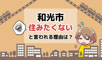 和光市に住みたくないと言われる理由は？のアイキャッチイラスト