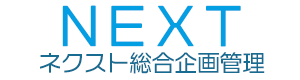 株式会社ネクスト総合企画管理のロゴ