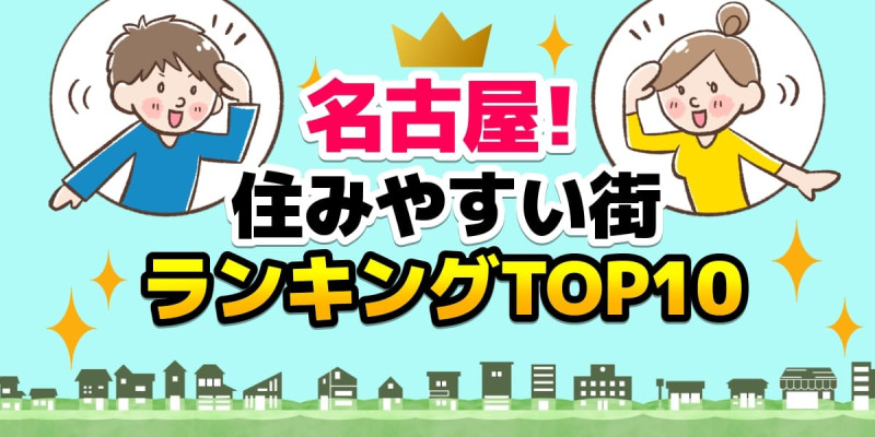 名古屋で住みやすい街ランキングTOP10！穴場の駅も解説のアイキャッチ