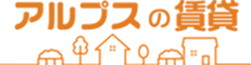 アルプスの賃貸のロゴ