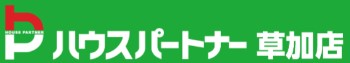 株式会社ハウスパートナー草加店のロゴ