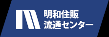 明和住販流通センター駒沢支店のロゴ