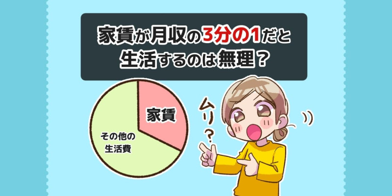 家賃が月収の3分の1だと生活するのは無理?のアイキャッチイラスト