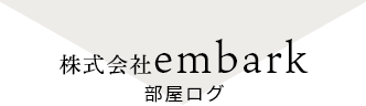 株式会社embark　部屋ログのロゴ