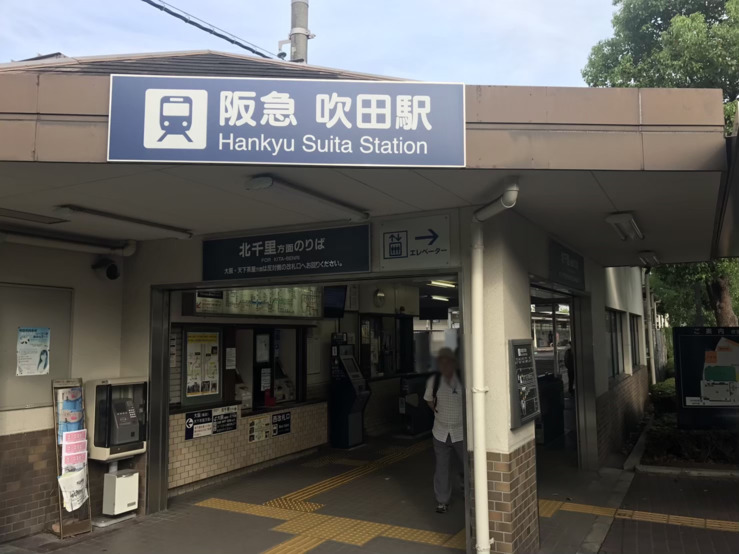 阪急吹田駅