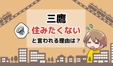 三鷹に住みたくないと言われる理由は？のアイキャッチイラスト