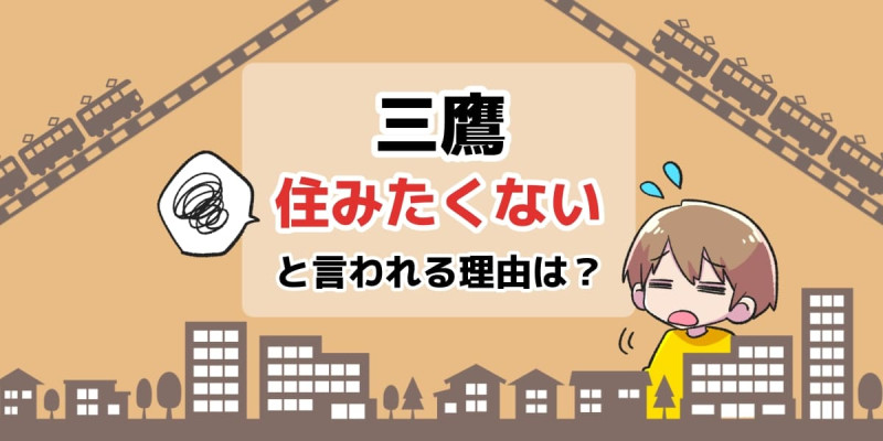 三鷹に住みたくないと言われる理由は？のアイキャッチイラスト