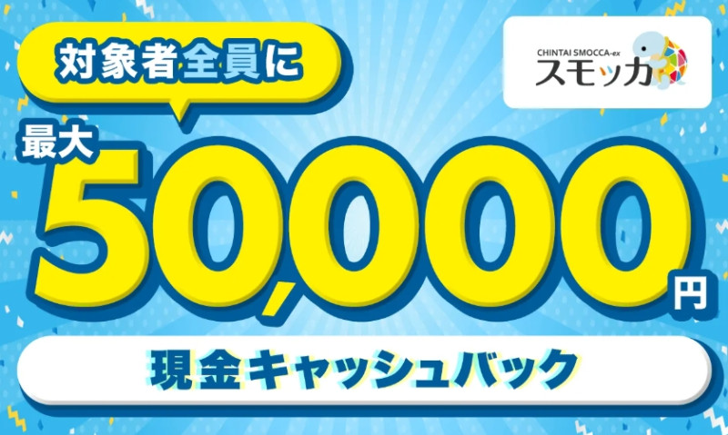 スモッカのキャンペーン