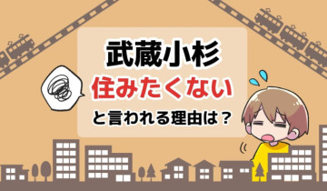 武蔵小杉に住みたくないと言われる理由は？のアイキャッチイラスト