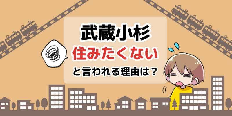 武蔵小杉に住みたくないと言われる理由は？のアイキャッチイラスト